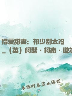 猎爱甜妻：祁少别太冷